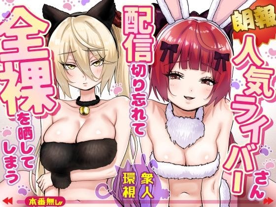 【全編マンガ】d_775032 | 【朗報】人気ライバーさん 配信切り忘れて全裸を晒してしまう | P＆I(おっぱい)