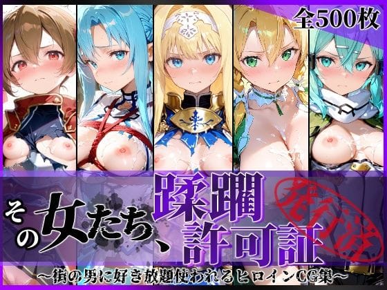 【全編マンガ】d_775310 | その女たち、蹂躙許可証発行済み -街の男たちに好き放題使われるヒロインCG集- 仮想世界の女編 | 陥落工房(フェラ)