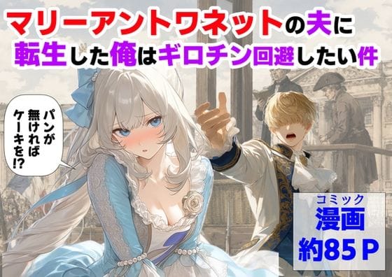 【全編マンガ】d_775330 | マリーアントワネットの夫に転生した俺は、ギロチン処刑を回避したい件 | 【ハマダ商店】