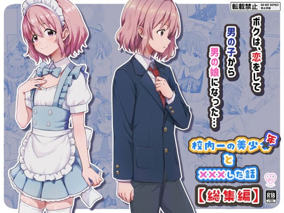 【全編マンガ】d_775472 | 校内一の美少年と×××した話【総集編】 | StudioHALTO(ラブラブ・あまあま)