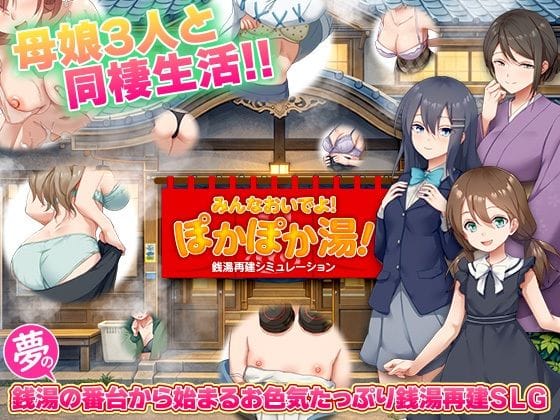 【全編マンガ】d_775659 | 銭湯再建シミュレーション  みんなおいでよ！ぽかぽか湯！ | BABYLON(男性向け)
