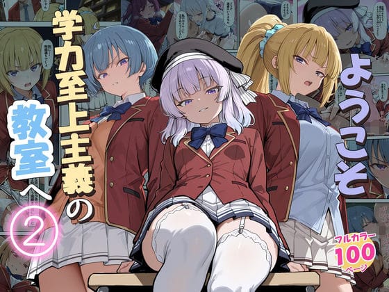 【全編マンガ】d_775892 | ようこそ学力至上主義の教室へ2 | だまご屋(フェラ)
