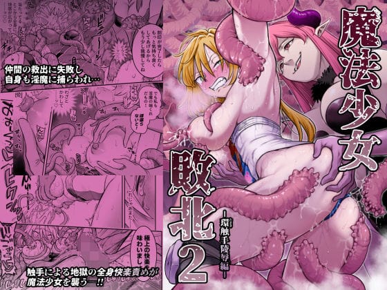 【全編マンガ】d_776224 | 魔法少女敗北2-環触手陵●編- | シャイン・ナビス(男性向け)