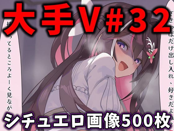 【全編マンガ】d_776409 | 大人気Vtuberのエロ画像集 32 | ありすみあのあとりえ(パイズリ)