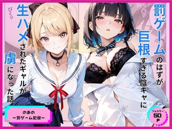 【全編マンガ】d_776891 | 罰ゲームのはずが巨根すぎる陰キャに生ハメされたギャルが虜になった話 | あやまちの果実(ぶっかけ)