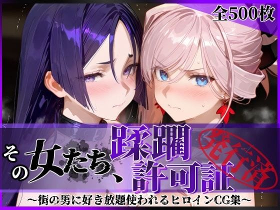 【全編マンガ】d_777120 | その女たち、蹂躙許可証発行済み -街の男たちに好き放題使われるヒロインCG集- 宮●武蔵＆源●光編 | 陥落工房(フェラ)