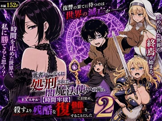 【全編マンガ】d_777580 | 勇者パーティに処刑された闇魔法使いの俺は、EXスキル【時間牢獄】に目覚め、殺すより残酷な復讐をすることにした2 | 転生したらサークルだった(時間停止)