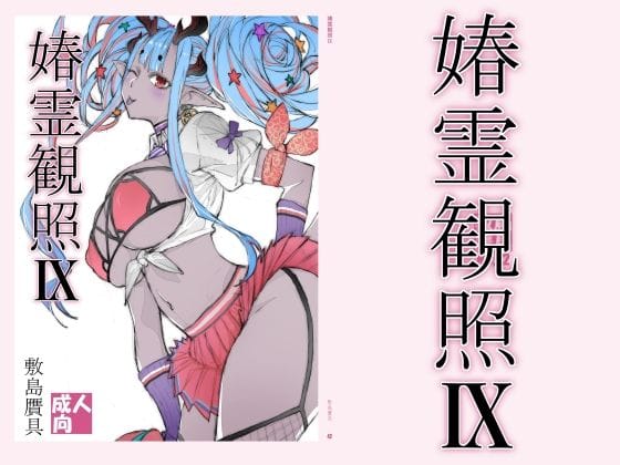 【全編マンガ】d_778617 | 春霊観照9 | 敷島贋具(男性向け)
