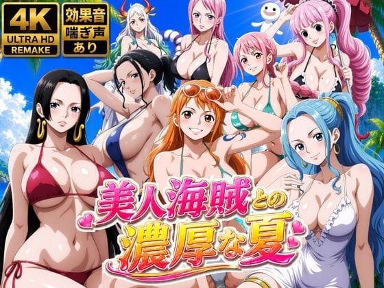 【全編マンガ】d_778646 | 美人海賊との濃厚な夏 | お宝ガールズ(パイズリ)