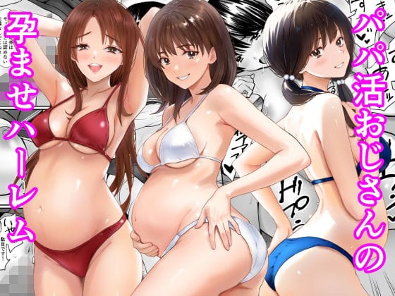 【全編マンガ】d_778736 | パパ活おじさんの孕ませハーレム | あられ堂(母乳)
