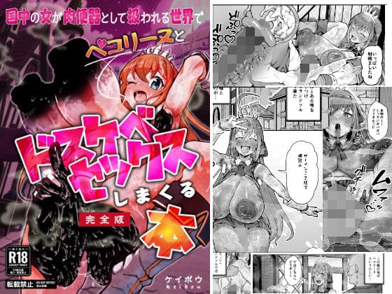 【全編マンガ】d_778922 | 国中の女が肉便器として扱われる世界でペ〇リーヌとドスケベセックスしまくる本 | グロマンダム教団(コミケ107 2025冬)