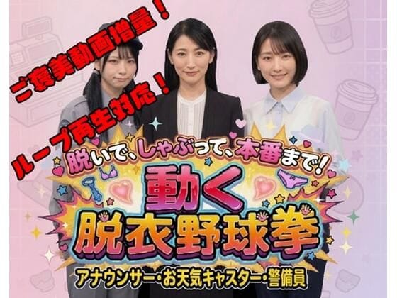 【全編マンガ】d_778945 | 脱いで、しゃぶって、本番まで！ 動く脱衣野球拳 vol.3 〜アナウンサー・お天気キャスター・警備員編〜 | みみた産業(フェラ)