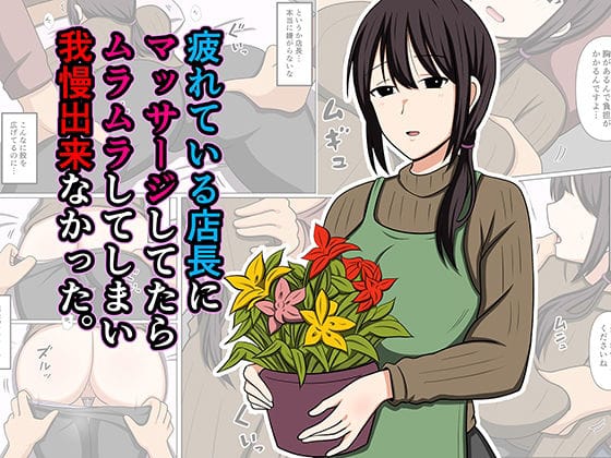 【全編マンガ】d_779931 | 疲れている店長にマッサージしてたらムラムラしてしまい我慢出来なかった。 | おばすこソウル(男性向け)