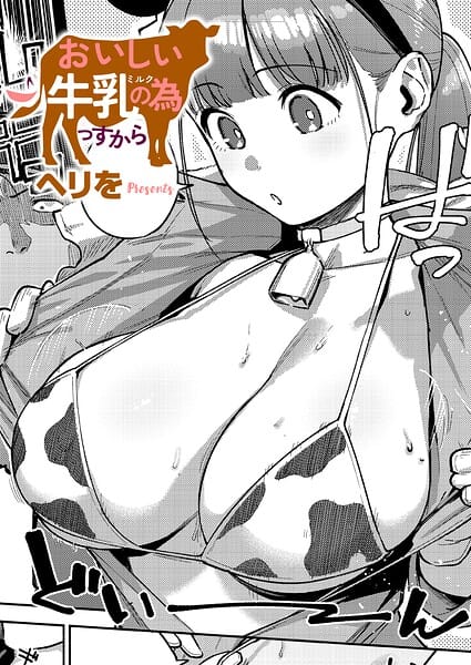 【全編マンガ】k568agotp12787 | おいしい牛乳の為っすから | ヘリを(ラブ＆H)