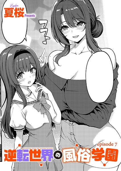 【全編マンガ】k568agotp12796 | 逆転世界の風俗学園（7） | 夏桜