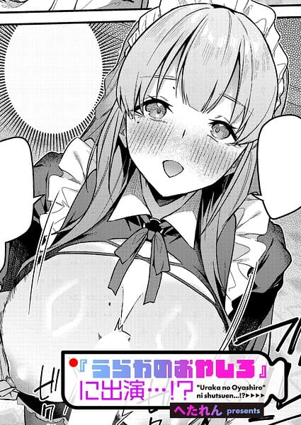 【全編マンガ】k568agotp12805 | 『うらかのおやしろ』に出演…！？ | へたれん(先行販売)