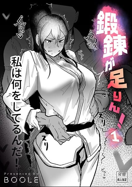 【全編マンガ】k740aplst08696 | 鍛錬が足りん！（1）【18禁】 | BOOLE(中出し)