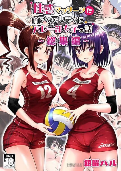 【全編マンガ】k804annbn29928 | 性感マッサージにハマってしまったバレー部女子の話〜総集編〜 | 銀曜ハル