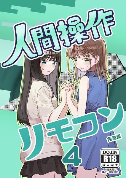 【全編マンガ】k804annbn30180 | 人間操作リモコン 4【妹の】【友達】 | 角煮煮