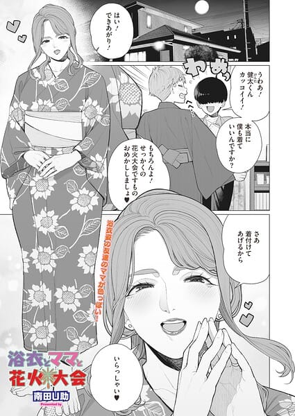 【全編マンガ】s011akamj02901 | 浴衣とママと花火大会 | 南田U助