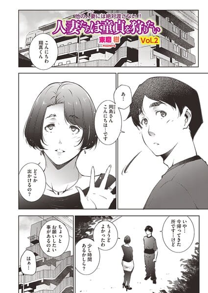 【全編マンガ】s011akamj02907 | 人妻たちは童貞を狩りたい vol.02 | 東磨樹
