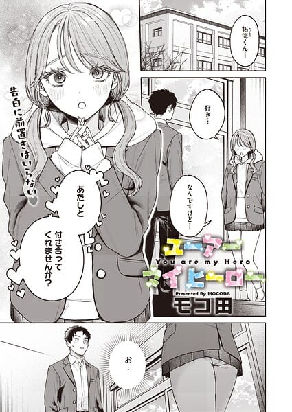 【全編マンガ】s011akamj02922 | ユーアー マイ ヒーロー | モコ田