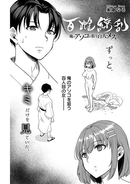 【全編マンガ】s090asghz10745 | 百雌繚乱 俺のアソコを狙う百人のメス＜連載版＞29話 愛も僕も、おぼえていますか | 実倉なる