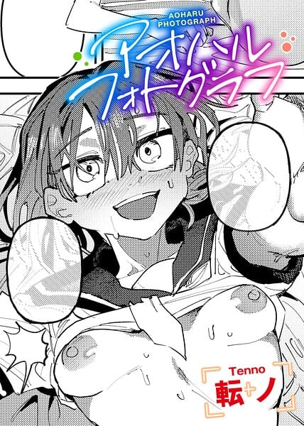 【全編マンガ】s152asikr00288 | アオハルフォトグラフ 【単話】 | 転ノ(中出し)