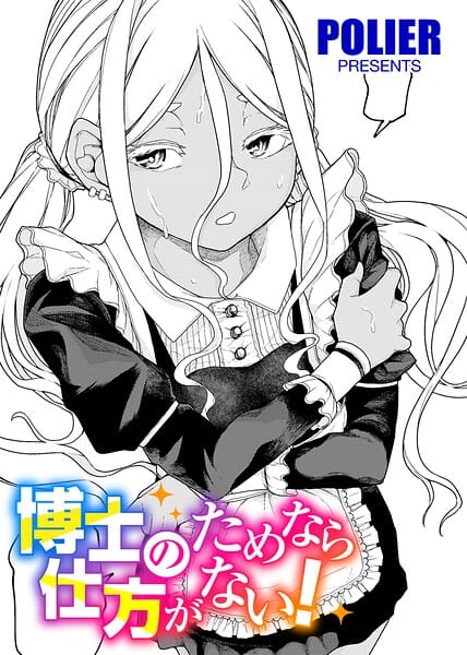 【全編マンガ】s152asikr00289 | 博士のためなら仕方がない！ 【単話】 | POLIER(美少女)