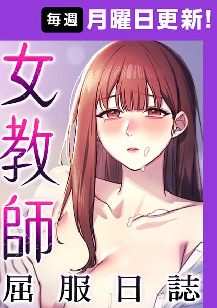 【全編マンガ】s450asnph11104 | 女教師屈服日誌【完全版】 19話 | ヘンタイガー ロマンサバ doublehand(巨乳)