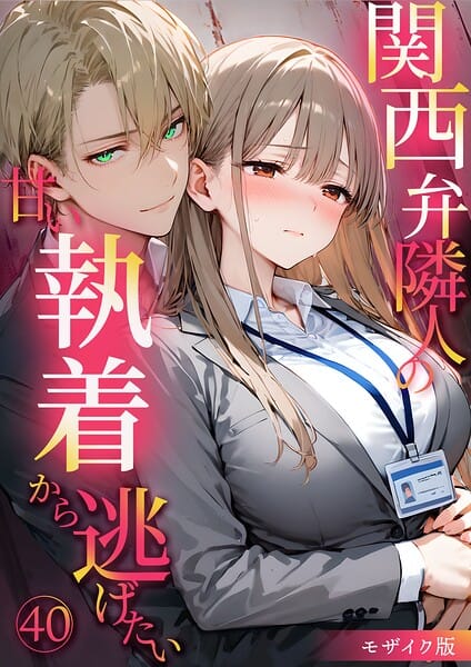 【全編マンガ】s594allud03207 | 関西弁隣人の甘い執着から逃げたい40 モザイク版 | 夜行烈