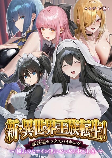 【全編マンガ】s594allud03480 | 新・異世界王族転生！嫁候補セックスバイキング 〜憧れのヒロイン達にせっせと中○し〜（9） モザイク版 | Nodon