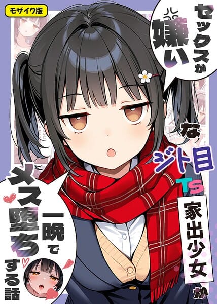 【全編マンガ】s594allud03484 | セックスが嫌いなジト目TS家出少女が一晩でメス堕ちする話 モザイク版 | 悪魔ほろほろ あいラビ