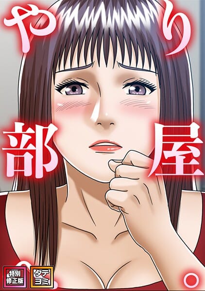 【全編マンガ】s641aknai25816 | やり部屋へ。【特別修正版】【タテヨミ】（21） | コミックソン