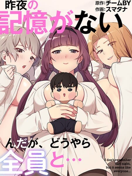 【全編マンガ】s647ailyj03723 | 昨夜の記憶がないんだが、どうやら全員と…72 | スマタナ チームBY(美少女)