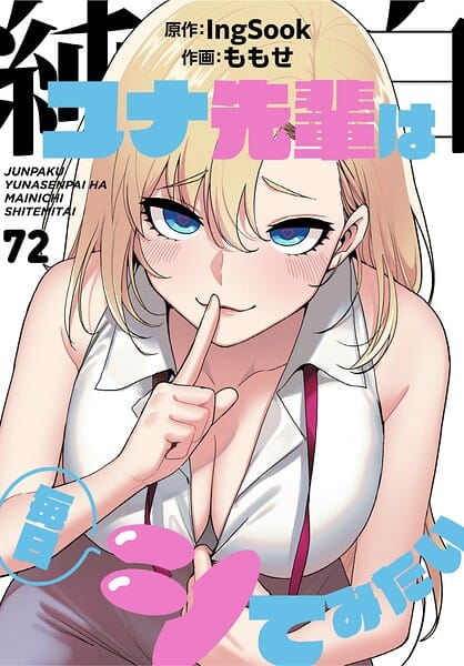 【全編マンガ】s647ailyj04547 | 純白ユナ先輩は毎日シてみたい【分冊版】72話 | ももせ IngSook(オナニー)