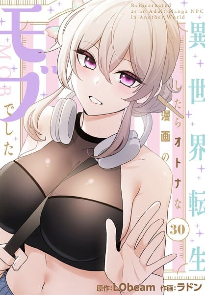 【全編マンガ】s647ailyj04609 | 異世界転生したらオトナな漫画のモブでした【分冊版】30話 | ラドン LObeam(美乳)