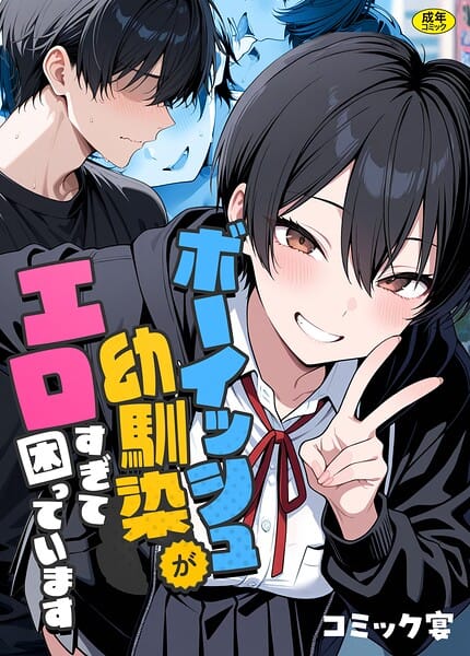 【全編マンガ】s788ahmlj00127 | ボーイッシュ幼馴染がエロすぎて困っています | コミック宴(女子校生)