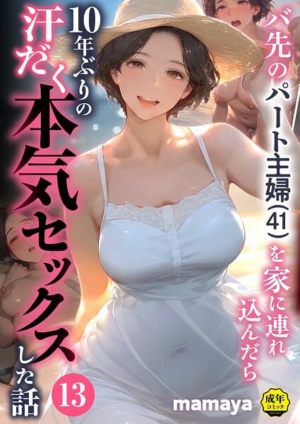 【全編マンガ】s788ahmlj00131 | バ先のパート主婦（41）を家に連れ込んだら10年ぶりの汗だく本気セックスした話（13） | mamaya(巨乳)