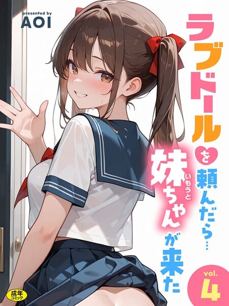 【全編マンガ】s788ahmlj00137 | ラブドールを頼んだら…（4） 妹ちゃんが来た | AOI(セーラー服)