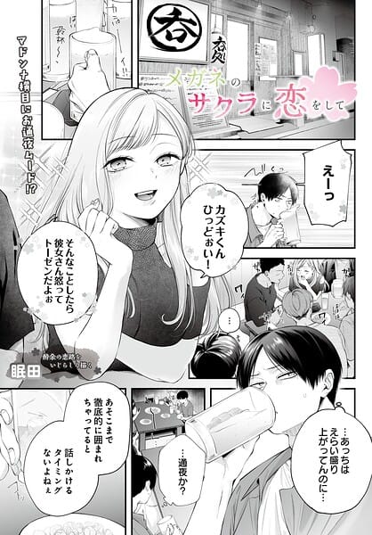 【全編マンガ】s832acaue00152 | メガネのサクラに恋をして | 眠田(パイズリ)