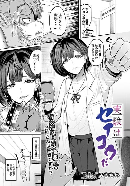 【全編マンガ】s832acaue00159 | 実験はセイコウだ | みきちか(パイズリ)