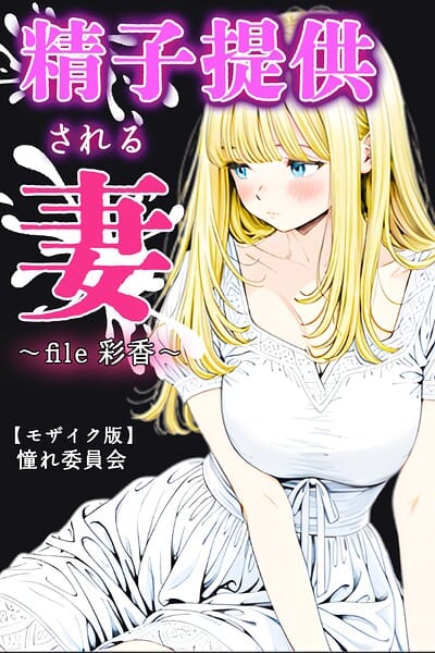 【全編マンガ】s886atrlw00067 | 精子提供される妻 〜file 彩香〜【モザイク版】 | 憧れ委員会