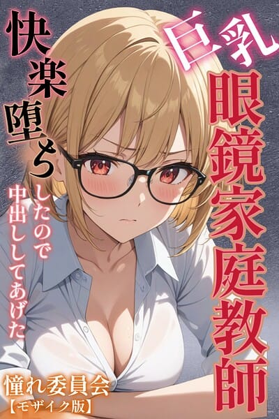 【全編マンガ】s886atrlw00069 | 巨乳眼鏡家庭教師 快楽堕ちしたので中出ししてあげた【モザイク版】 | 憧れ委員会