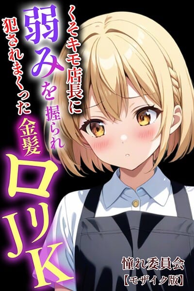 【全編マンガ】s886atrlw00070 | くそキモ店長に弱みを握られ犯●れまっくた金髪ロリJK【モザイク版】 | 憧れ委員会